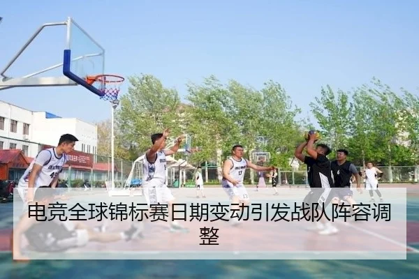 电竞全球锦标赛日期变动引发战队阵容调整 | V Sports